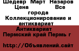 Шедевр “Март“ Назаров › Цена ­ 150 000 - Все города Коллекционирование и антиквариат » Антиквариат   . Пермский край,Пермь г.